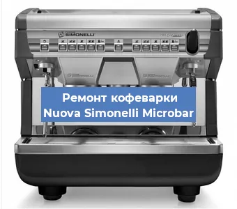 Замена жерновов на кофемашине Nuova Simonelli Microbar в Нижнем Новгороде